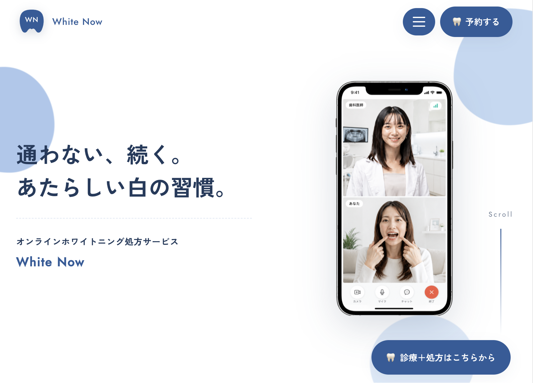 White Now（ホワイトナウ）オンラインホワイトニング処方サービスの画面イメージ